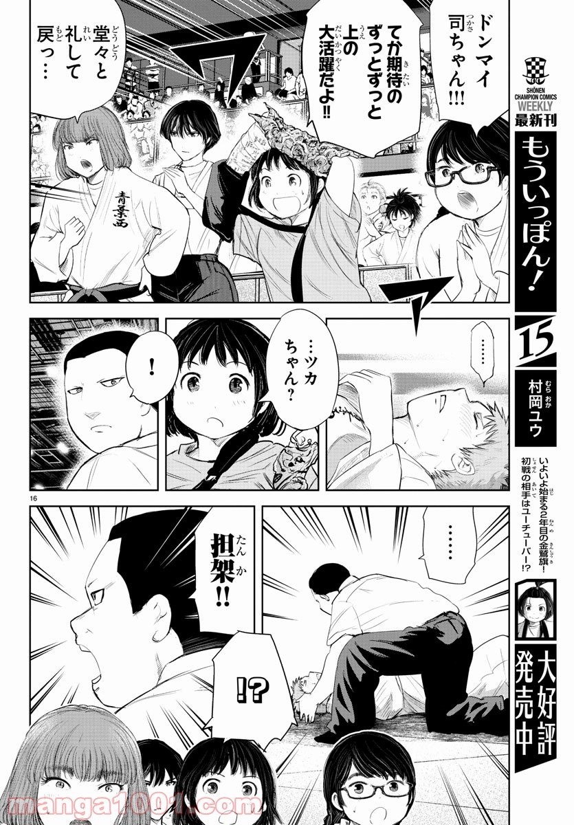 もういっぽん！ - 第145話 - Page 16