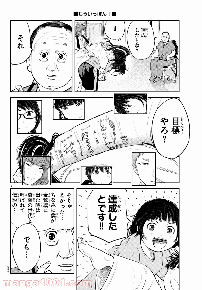 もういっぽん！ - 第154話 - Page 6