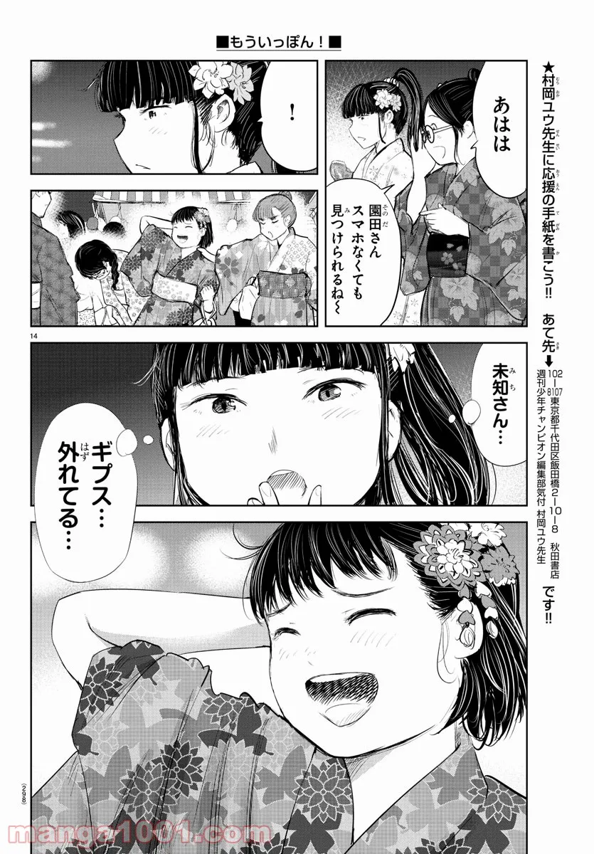 もういっぽん！ - 第162話 - Page 14