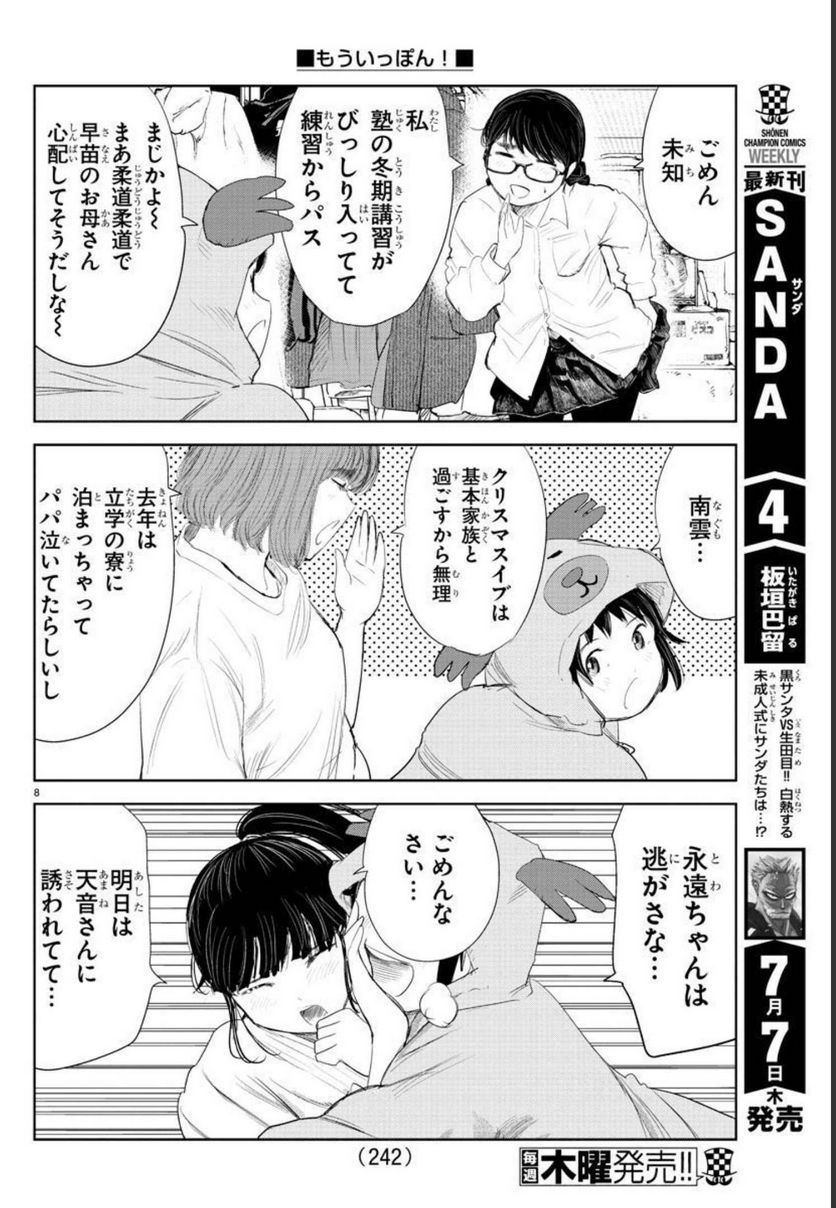 もういっぽん！ - 第179話 - Page 8