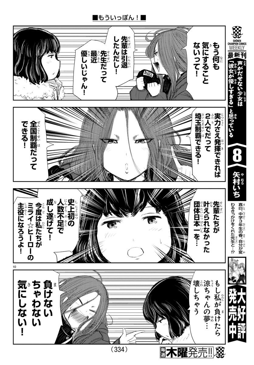 もういっぽん！ - 第182話 - Page 10