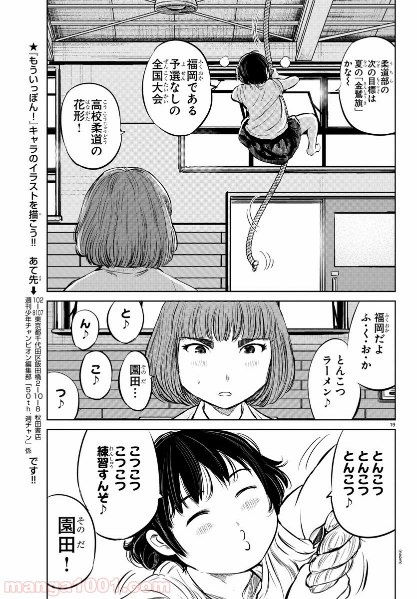 もういっぽん！ - 第19話 - Page 19