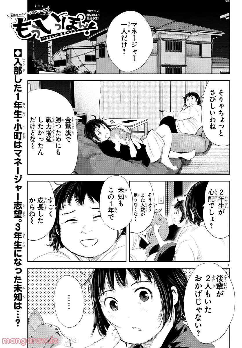 もういっぽん！ - 第191話 - Page 1