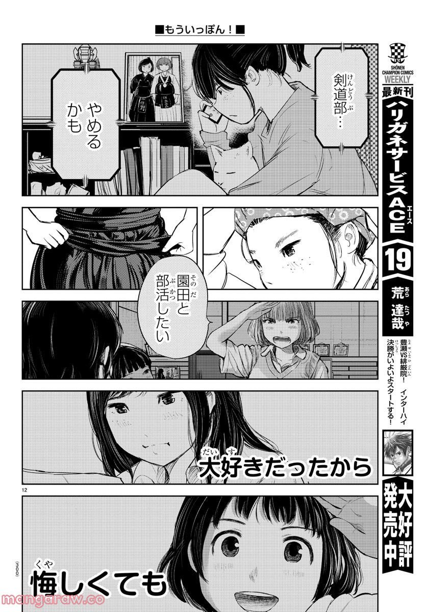 もういっぽん！ - 第196話 - Page 12