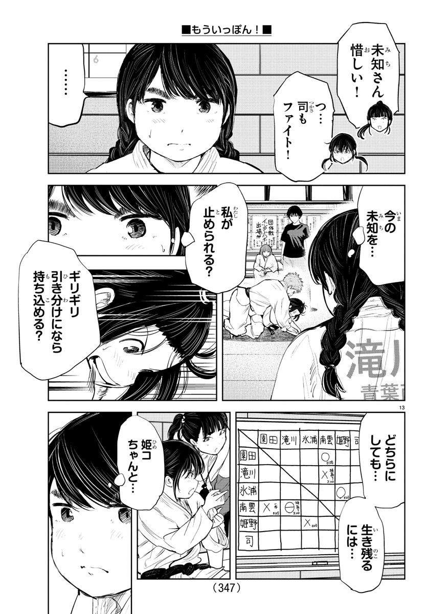 もういっぽん！ - 第199話 - Page 13