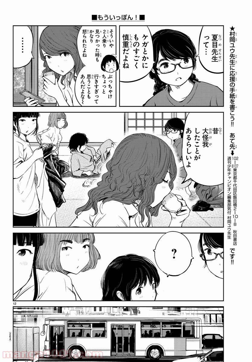 もういっぽん！ - 第28話 - Page 12