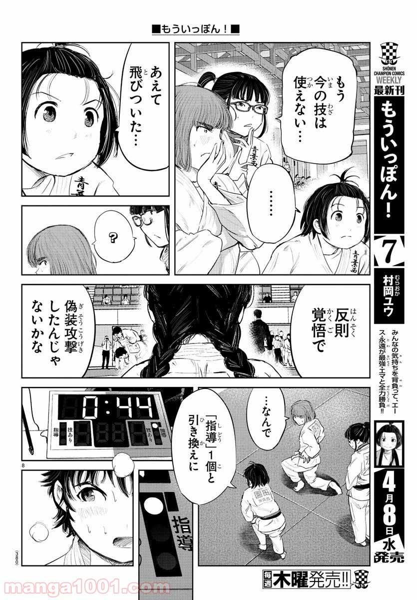 もういっぽん！ - 第71話 - Page 8