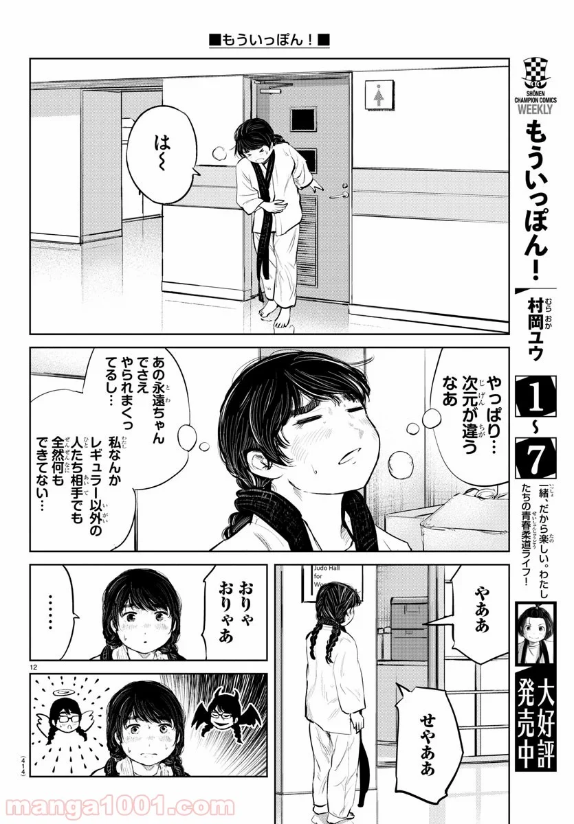 もういっぽん！ - 第80話 - Page 12