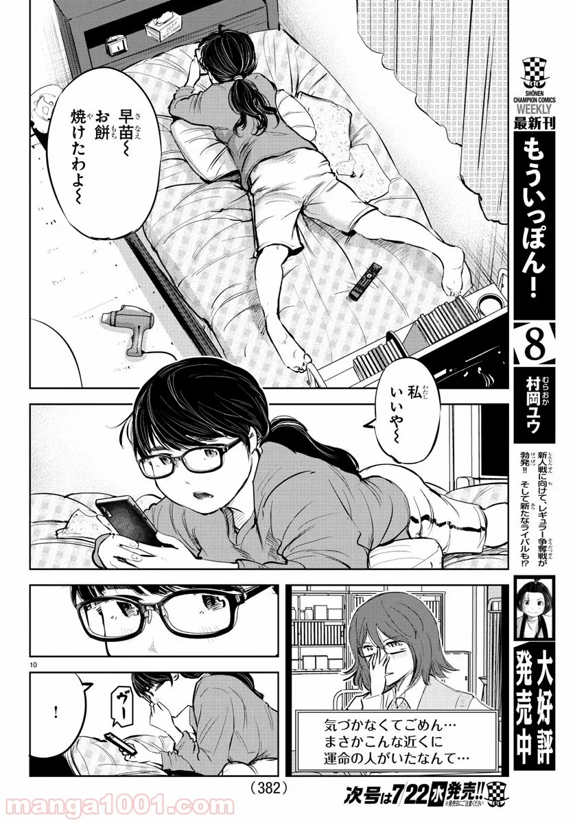 もういっぽん！ - 第84話 - Page 10