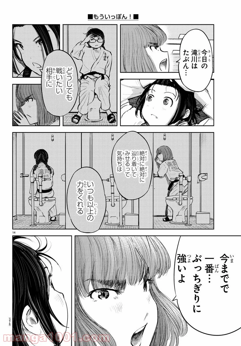 もういっぽん！ - 第89話 - Page 14