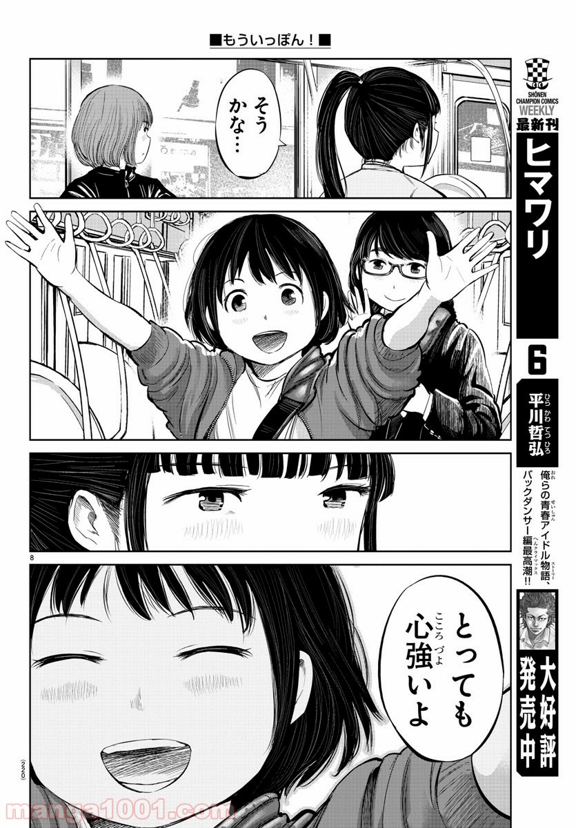 もういっぽん！ - 第9話 - Page 8