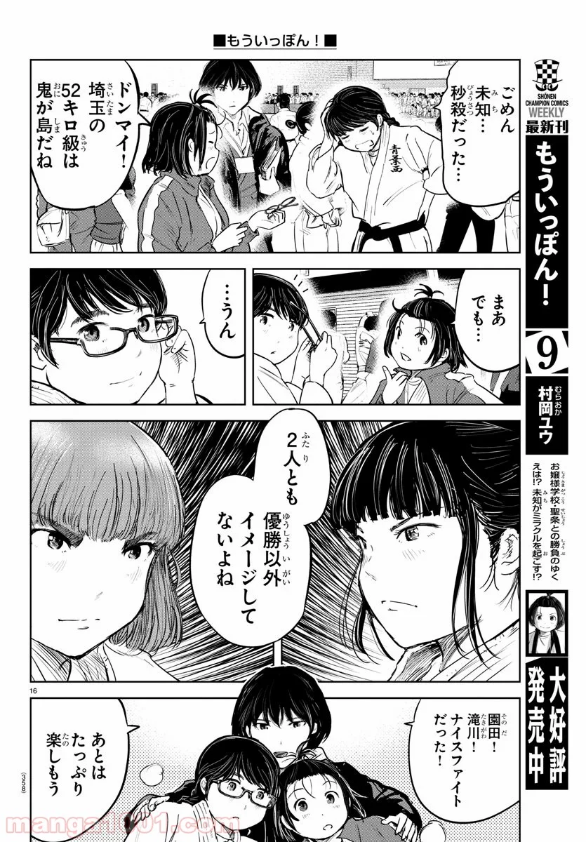 もういっぽん！ - 第92話 - Page 16