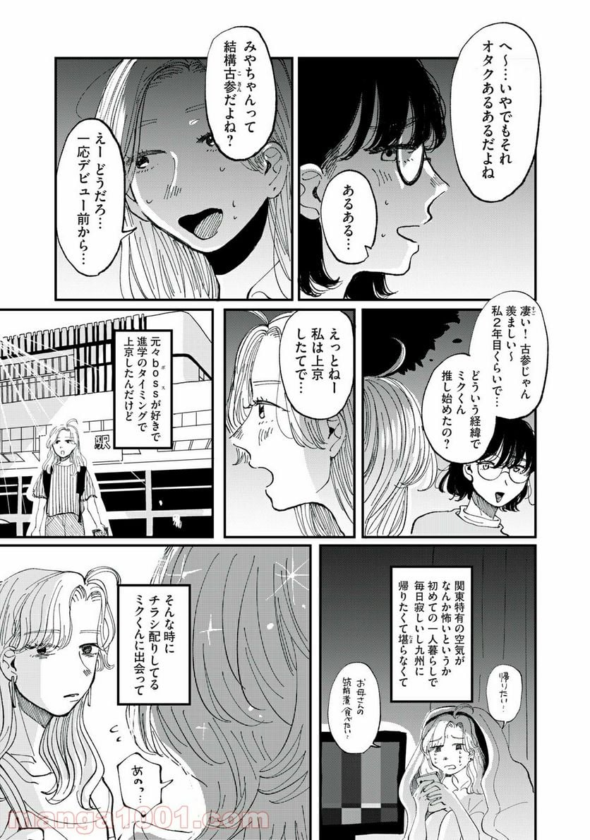 推しが辞めた - 第10話 - Page 11