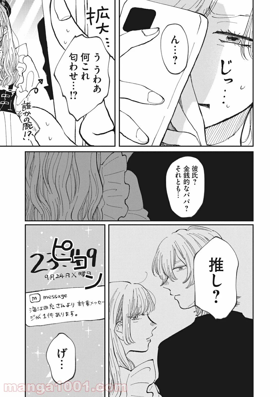 推しが辞めた - 第18話 - Page 3