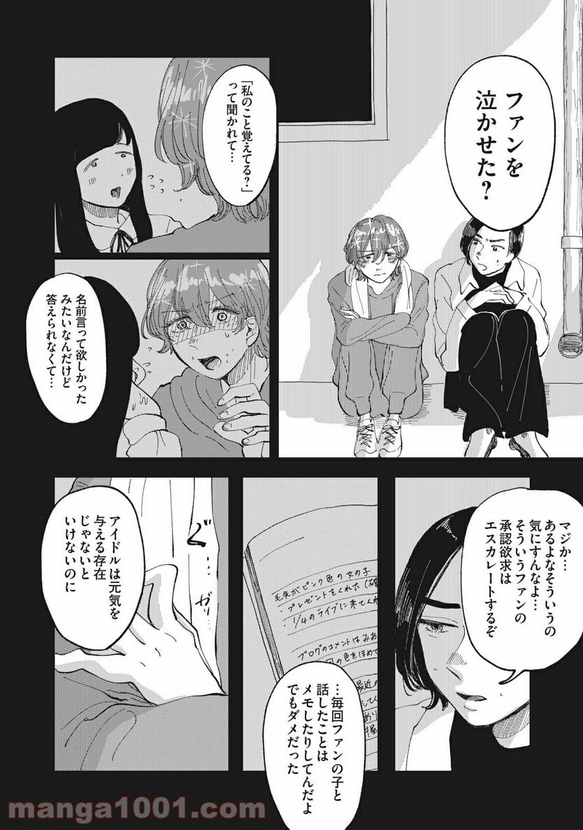 推しが辞めた - 第4話 - Page 14