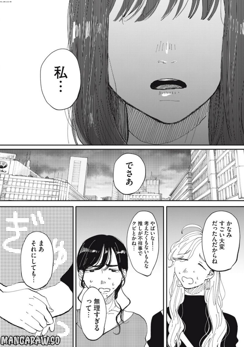 推しが辞めた - 第40話 - Page 1