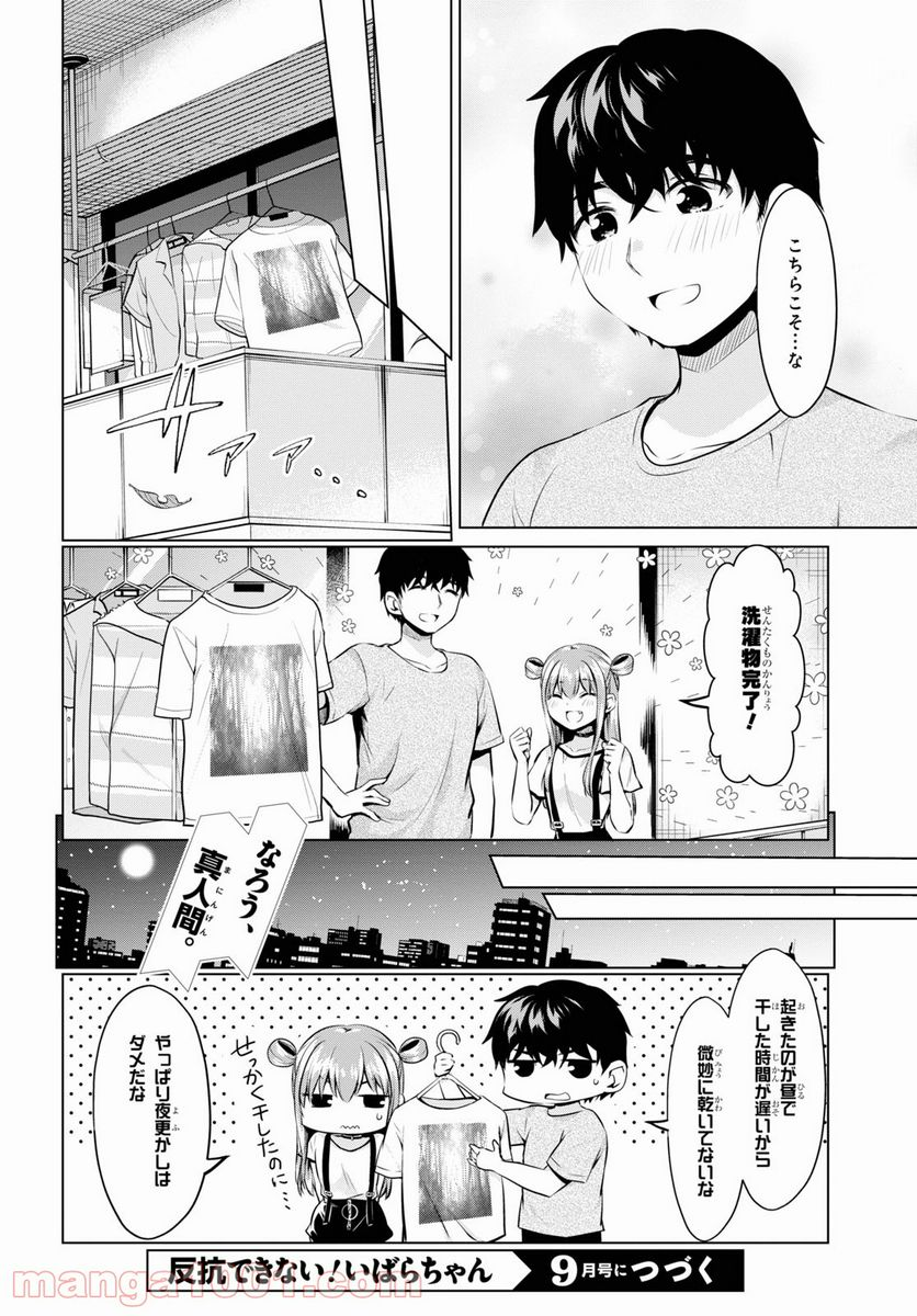 反抗できない！いばらちゃん - 第26話 - Page 16