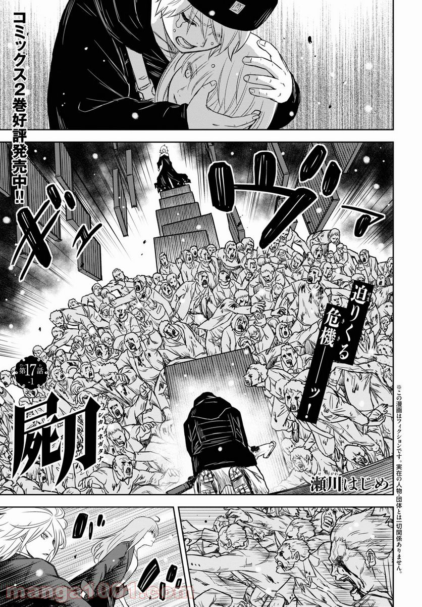 屍刀-シカバネガタナ- - 第17話 - Page 1