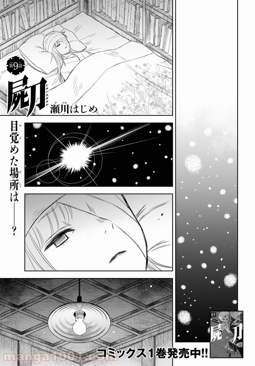 屍刀-シカバネガタナ- - 第9話 - Page 1