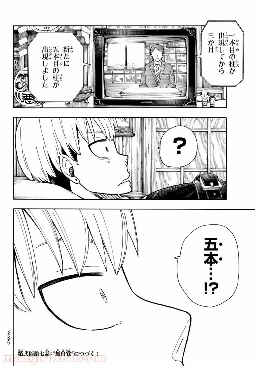 炎炎ノ消防隊 - 第216話 - Page 20