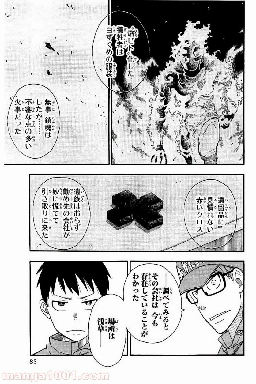 炎炎ノ消防隊 - 第39話 - Page 14