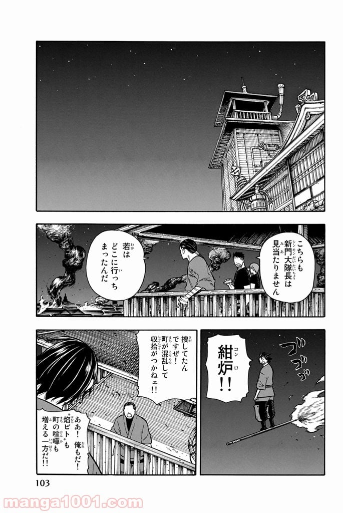 炎炎ノ消防隊 - 第48話 - Page 15