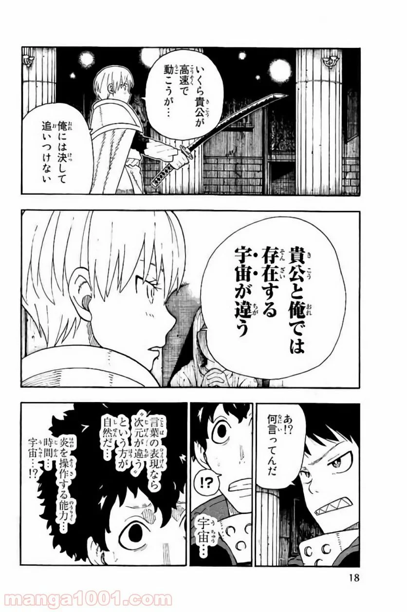 炎炎ノ消防隊 - 第80話 - Page 18