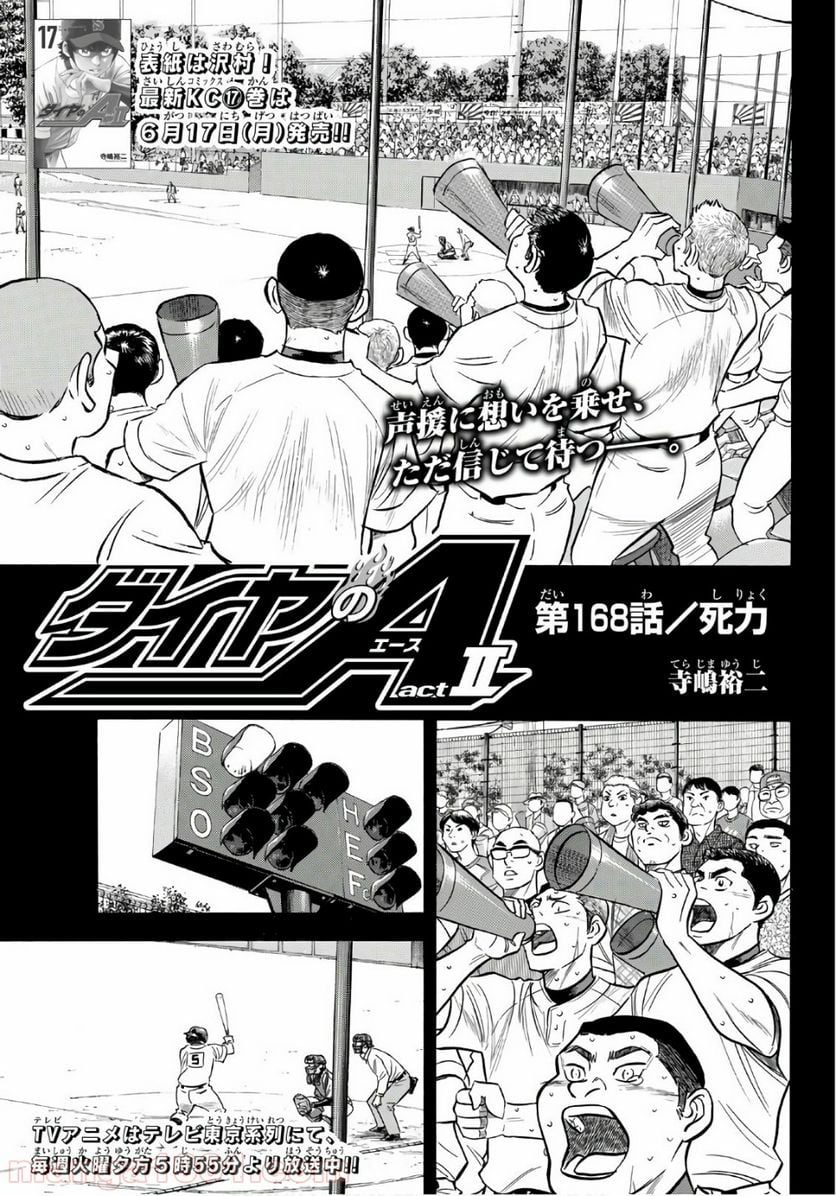 ダイヤのA actⅡ - 第168話 - Page 1