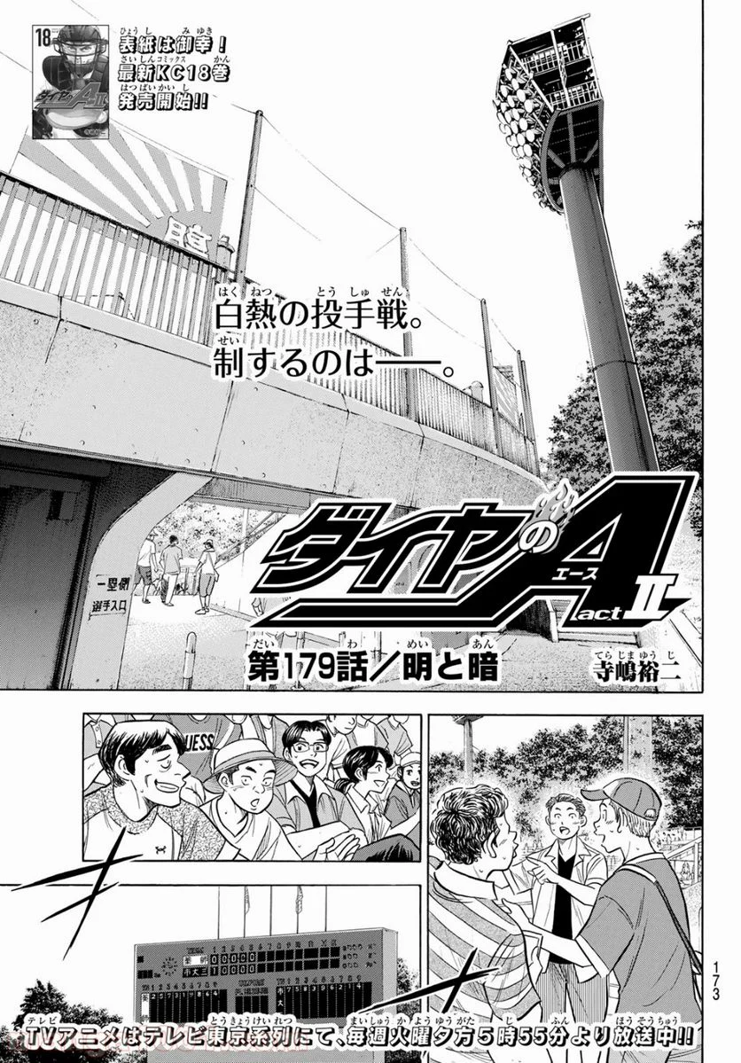 ダイヤのA actⅡ - 第179話 - Page 1