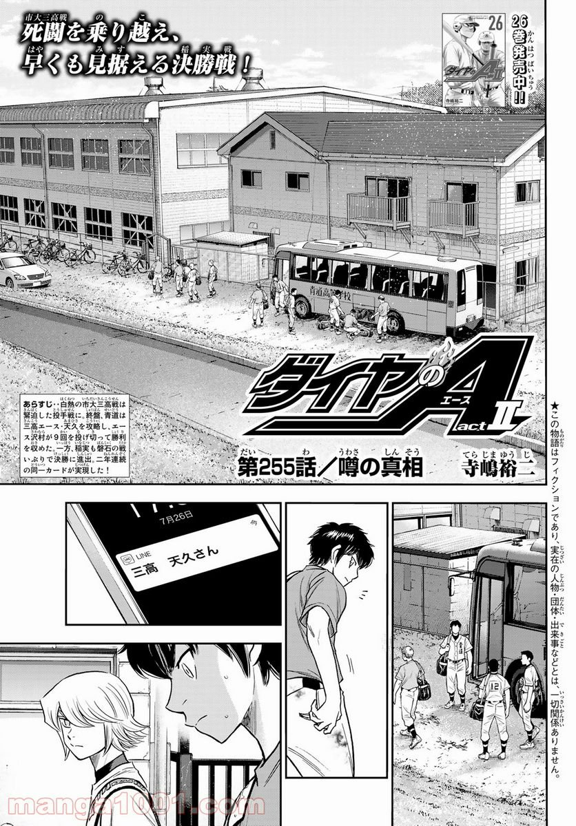 ダイヤのA actⅡ - 第255話 - Page 1