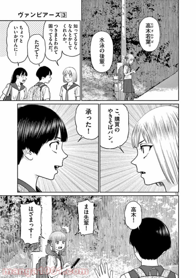 ヴァンピアーズ - 第26話 - Page 13