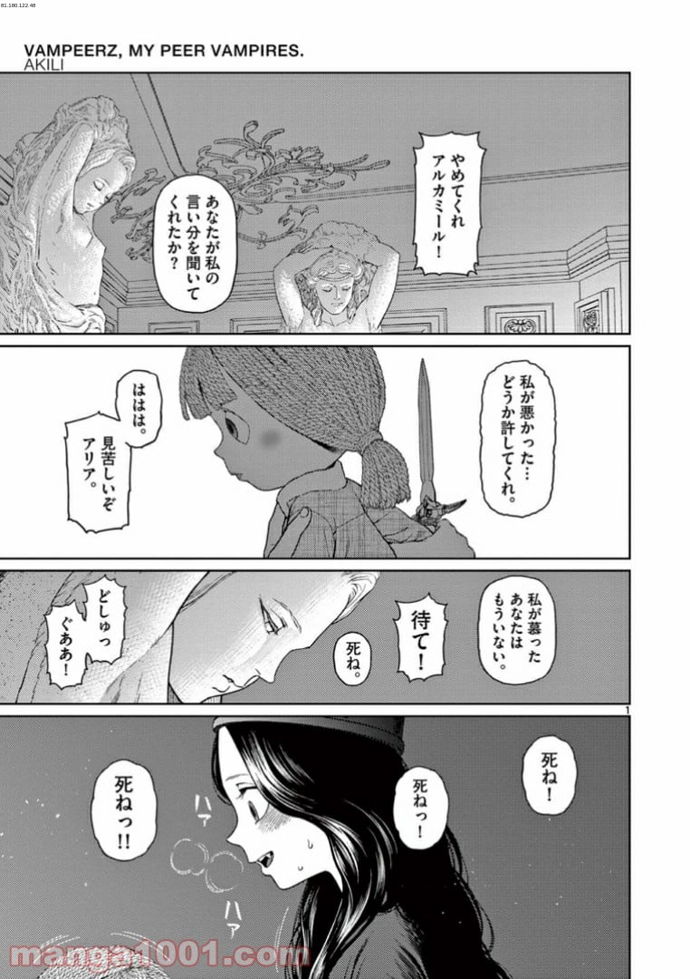 ヴァンピアーズ - 第38話 - Page 1