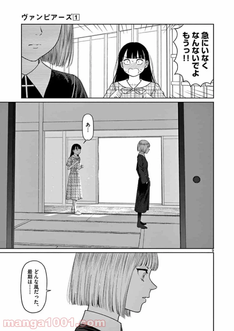 ヴァンピアーズ - 第4話 - Page 9