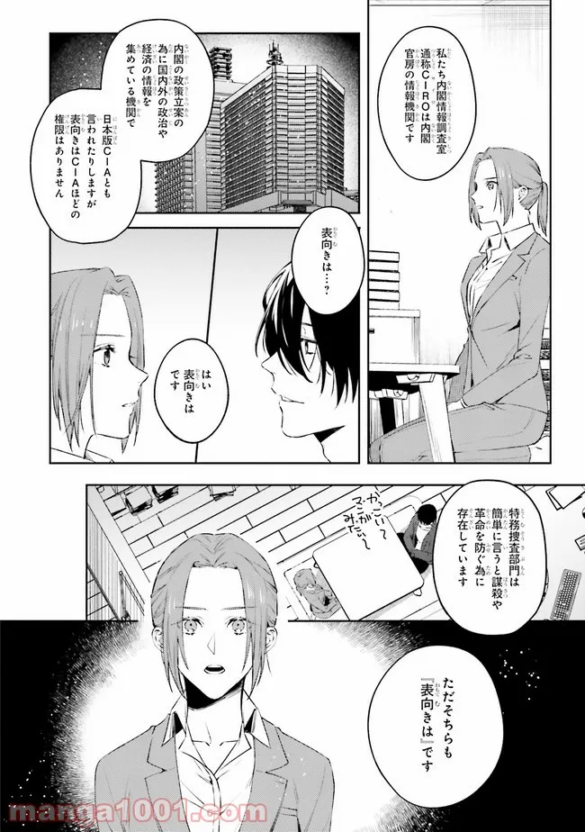 破滅の刑死者 内閣情報調査室「特務捜査」部門CIRO-S - 第1話 - Page 17