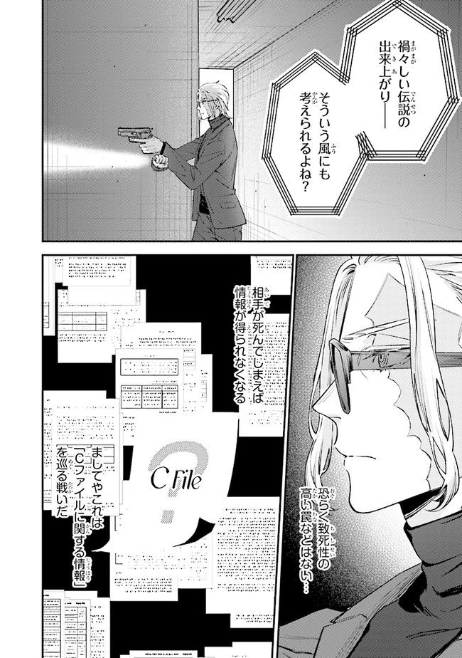 破滅の刑死者 内閣情報調査室「特務捜査」部門CIRO-S - 第13話 - Page 18