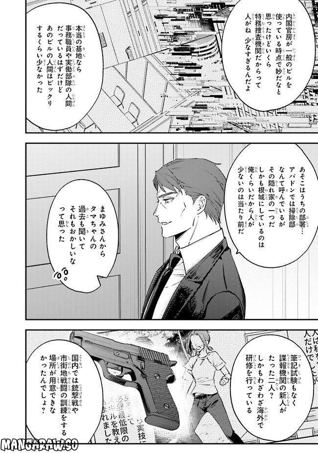 破滅の刑死者 内閣情報調査室「特務捜査」部門CIRO-S - 第17話 - Page 12