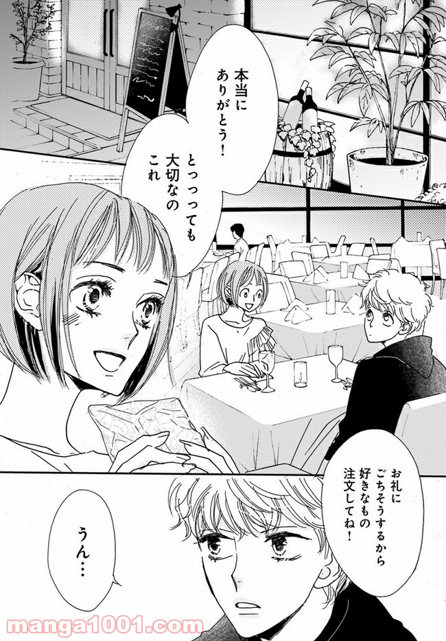 私たちは凸凹している - 第2.1話 - Page 2