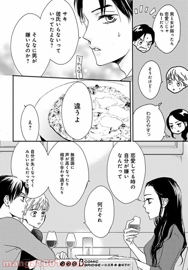 私たちは凸凹している - 第2.1話 - Page 12