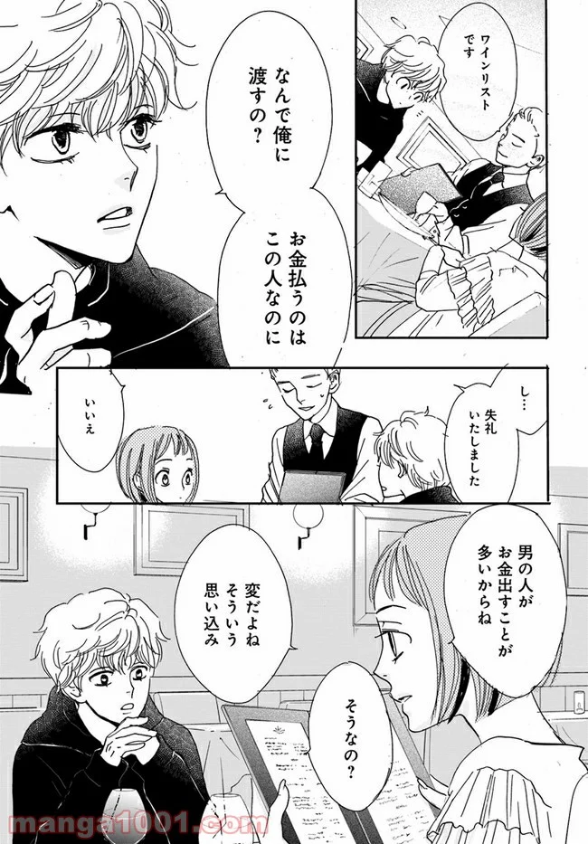 私たちは凸凹している - 第2.1話 - Page 3