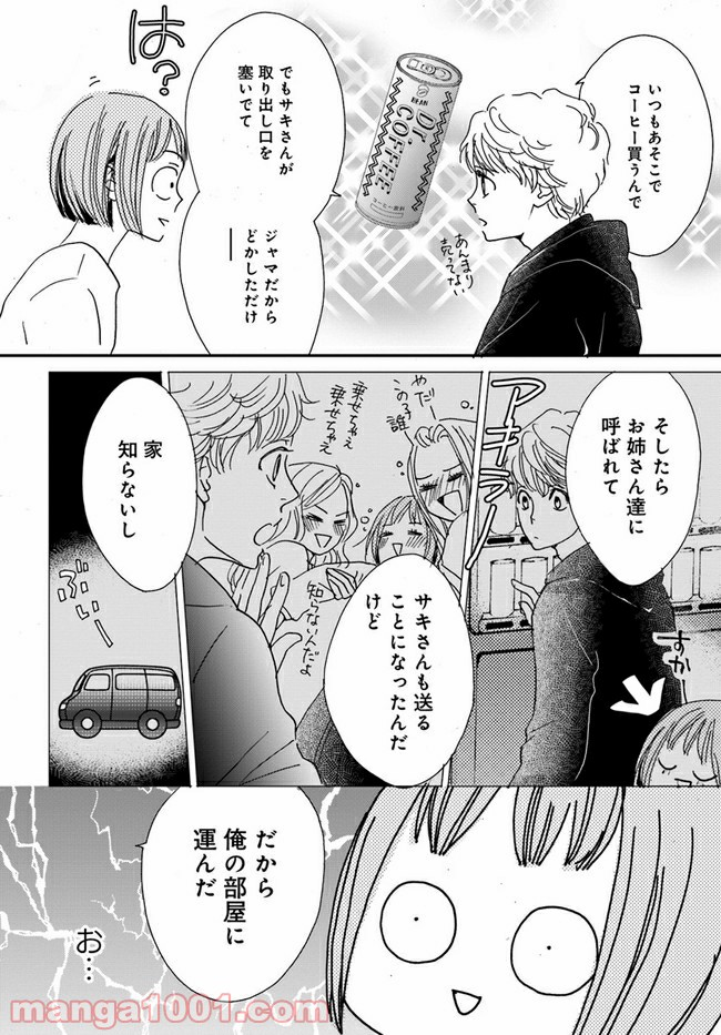 私たちは凸凹している - 第2.1話 - Page 8