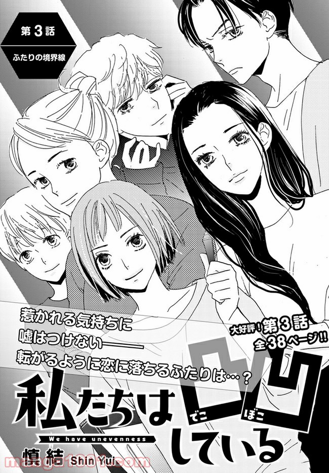 私たちは凸凹している - 第3.1話 - Page 1