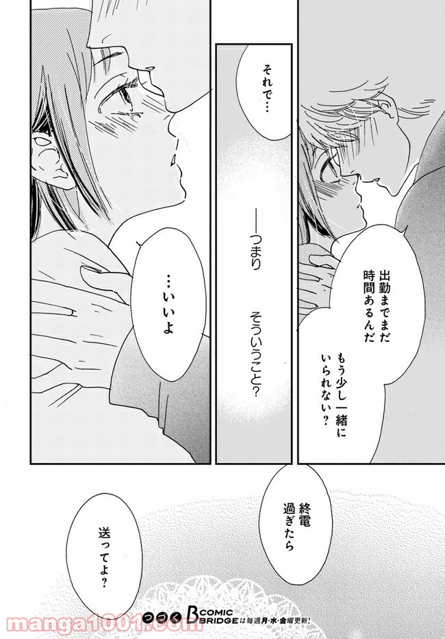 私たちは凸凹している - 第3.1話 - Page 14