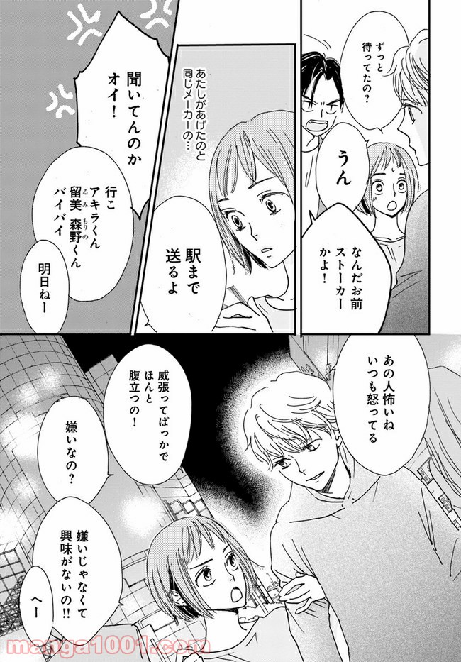 私たちは凸凹している - 第3.1話 - Page 9