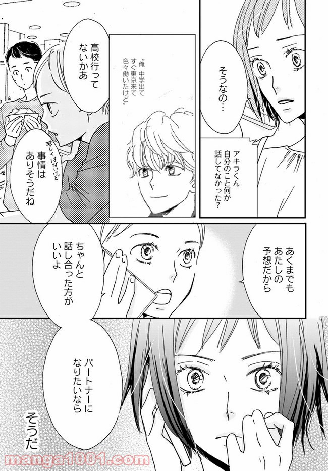 私たちは凸凹している - 第4.1話 - Page 5