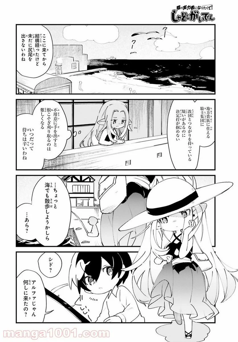 陰の実力者になりたくて！ しゃどーがいでん - 第24話 - Page 2