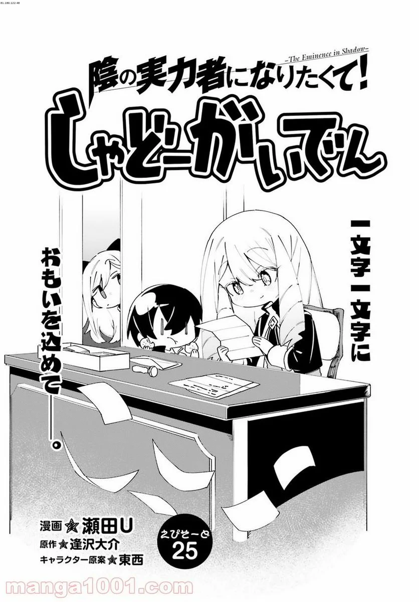 陰の実力者になりたくて！ しゃどーがいでん - 第25話 - Page 1