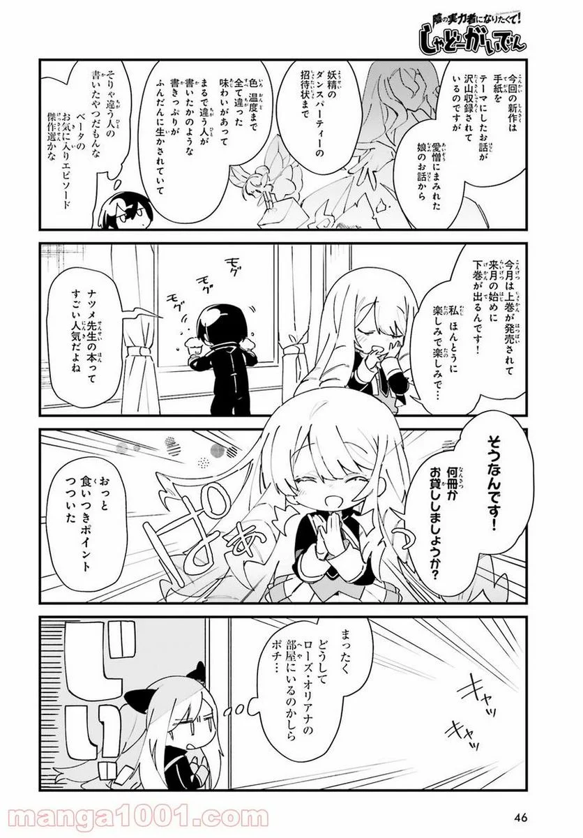 陰の実力者になりたくて！ しゃどーがいでん - 第25話 - Page 4