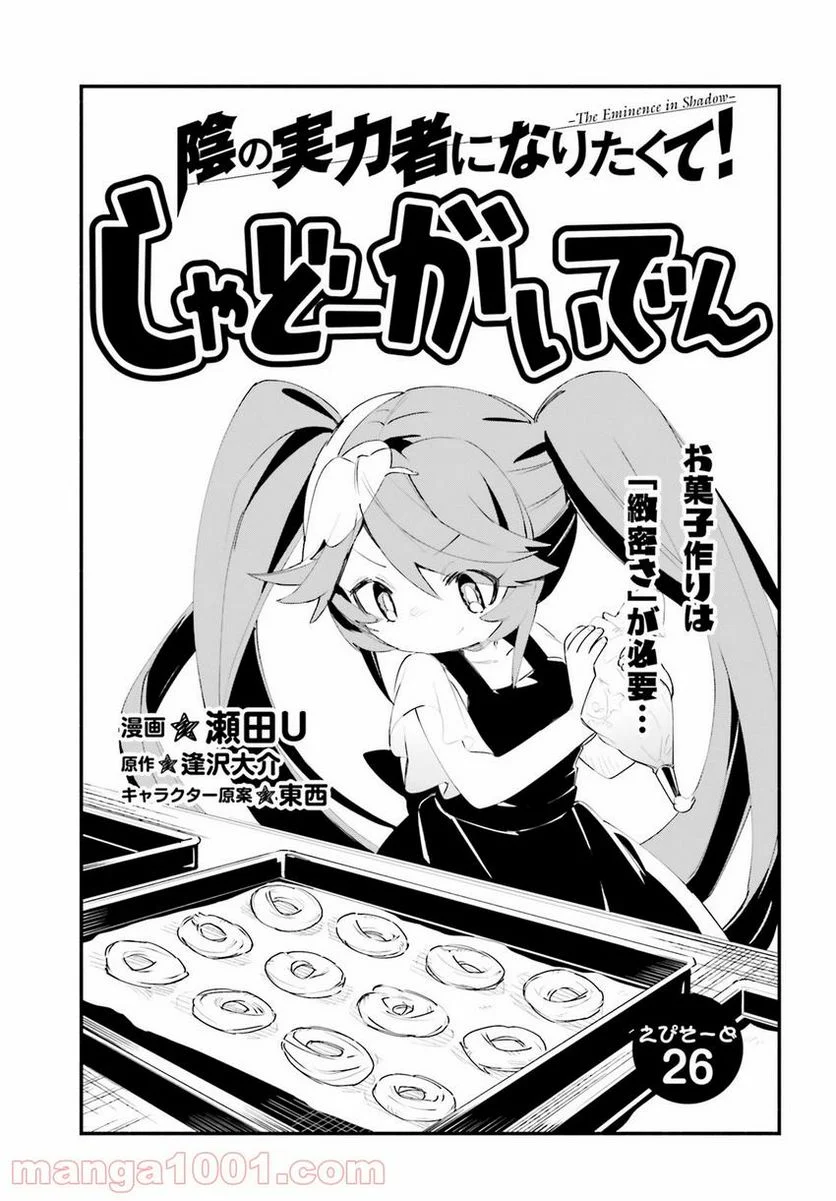 陰の実力者になりたくて！ しゃどーがいでん - 第26話 - Page 1