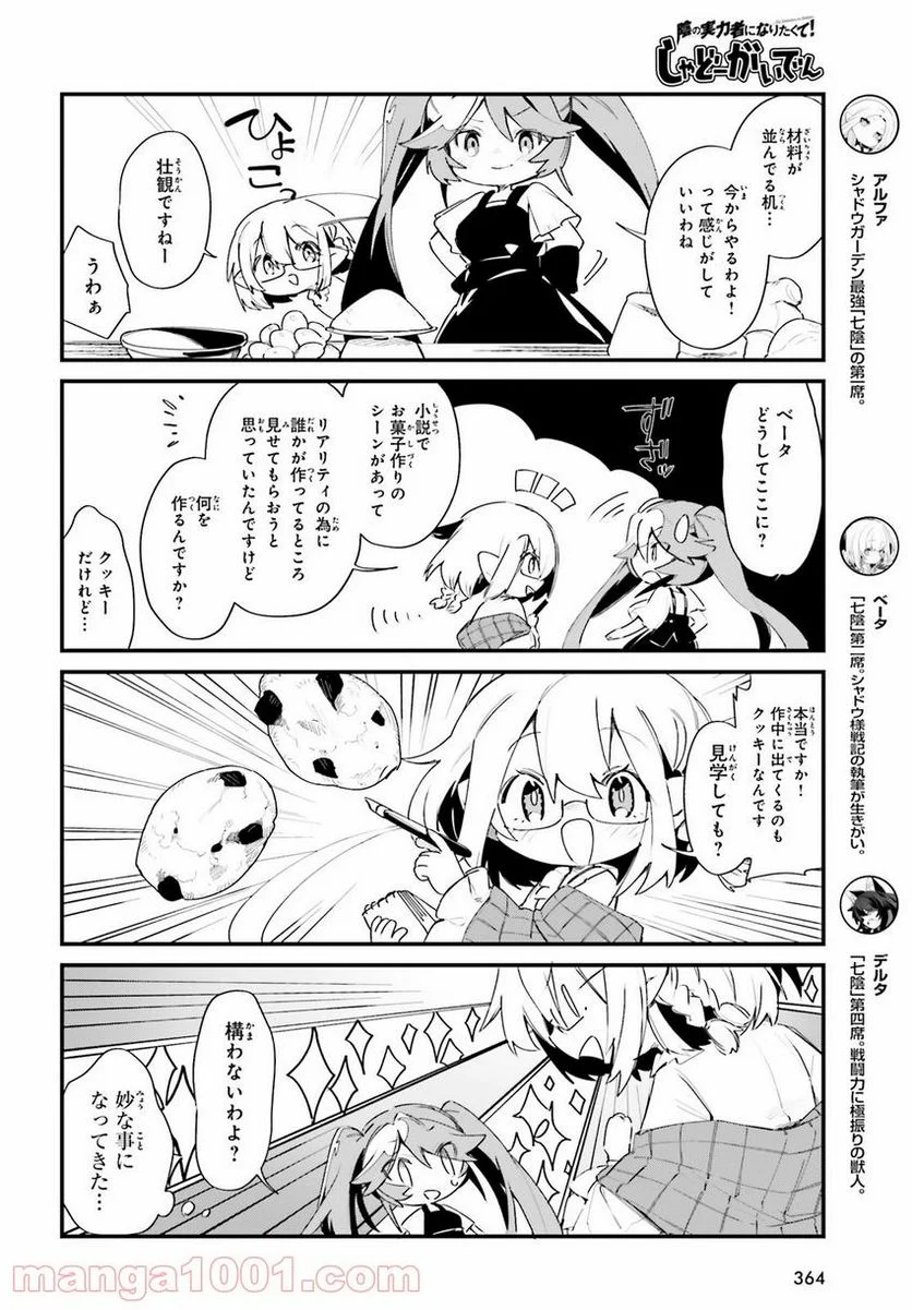 陰の実力者になりたくて！ しゃどーがいでん - 第26話 - Page 4