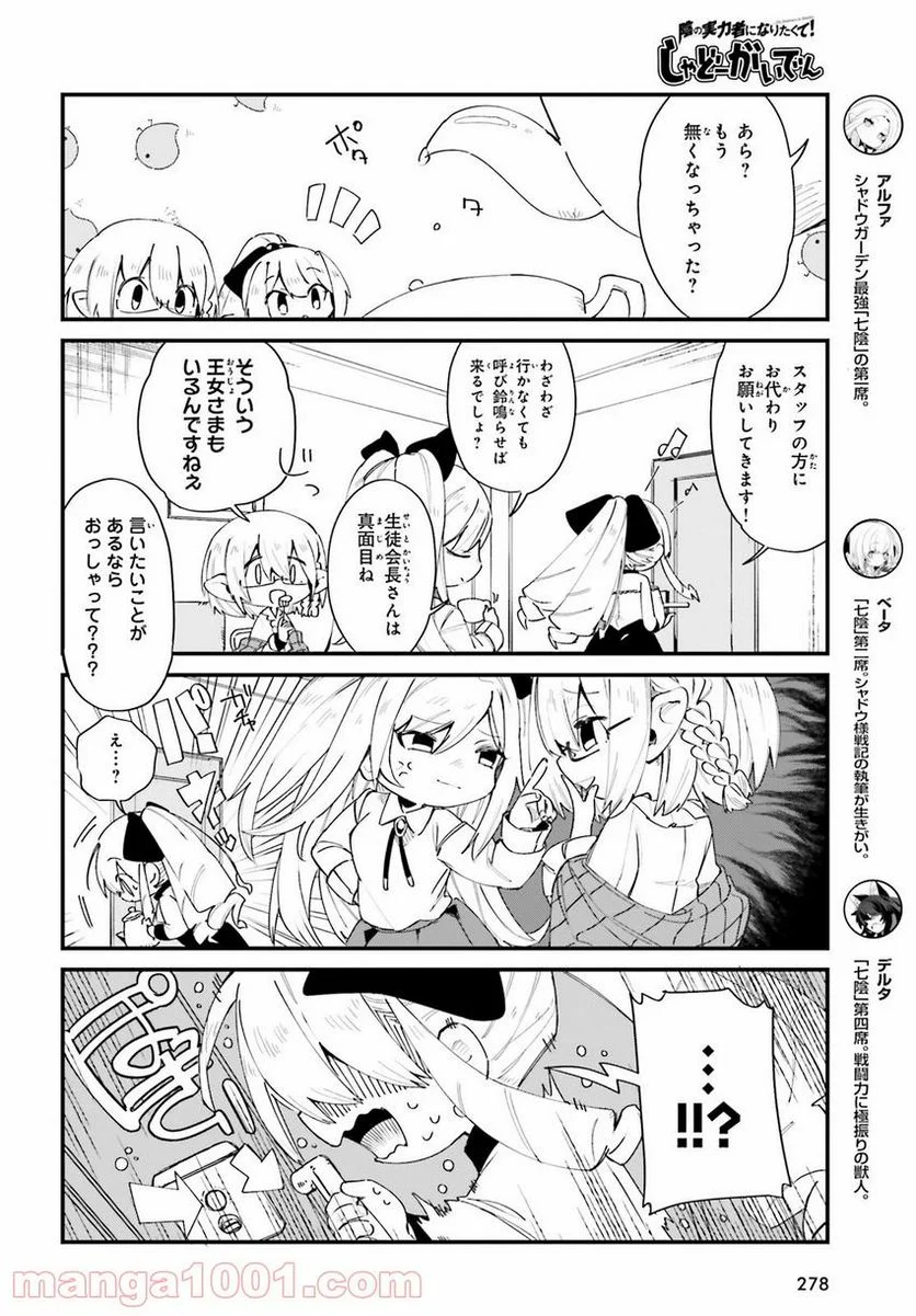 陰の実力者になりたくて！ しゃどーがいでん - 第28話 - Page 4